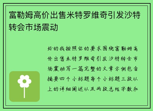 富勒姆高价出售米特罗维奇引发沙特转会市场震动 富勒姆高价出售米特罗维奇引发沙特转会市场震动