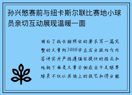 孙兴慜赛前与纽卡斯尔联比赛地小球员亲切互动展现温暖一面 孙兴慜赛前与纽卡斯尔联比赛地小球员亲切互动展现温暖一面