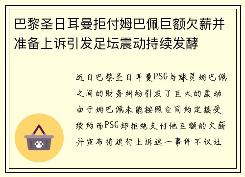 巴黎圣日耳曼拒付姆巴佩巨额欠薪并准备上诉引发足坛震动持续发酵