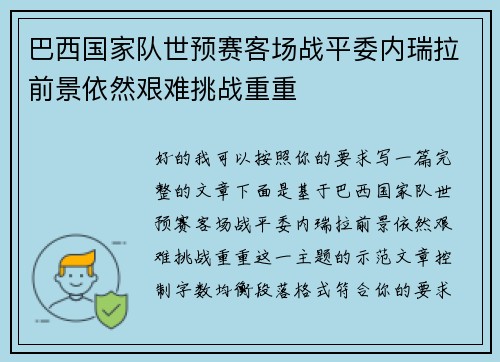 巴西国家队世预赛客场战平委内瑞拉前景依然艰难挑战重重 巴西国家队世预赛客场战平委内瑞拉前景依然艰难挑战重重