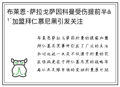 布莱恩·萨拉戈萨因科曼受伤提前半年加盟拜仁慕尼黑引发关注