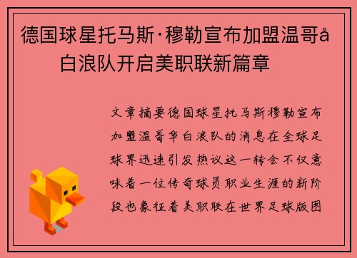 德国球星托马斯·穆勒宣布加盟温哥华白浪队开启美职联新篇章