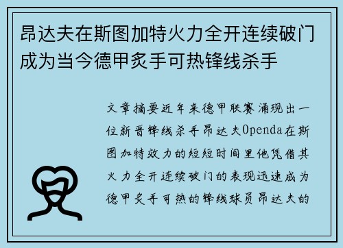 昂达夫在斯图加特火力全开连续破门成为当今德甲炙手可热锋线杀手