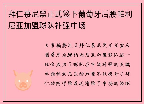 拜仁慕尼黑正式签下葡萄牙后腰帕利尼亚加盟球队补强中场
