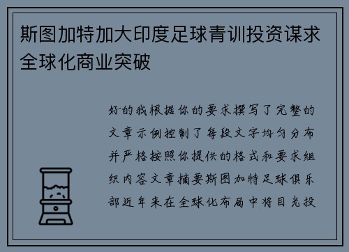 斯图加特加大印度足球青训投资谋求全球化商业突破 斯图加特加大印度足球青训投资谋求全球化商业突破