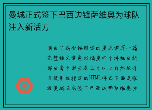 曼城正式签下巴西边锋萨维奥为球队注入新活力