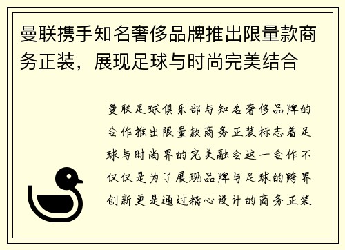 曼联携手知名奢侈品牌推出限量款商务正装,展现足球与时尚完美结合 曼联携手知名奢侈品牌推出限量款商务正装,展现足球与时尚完美结合