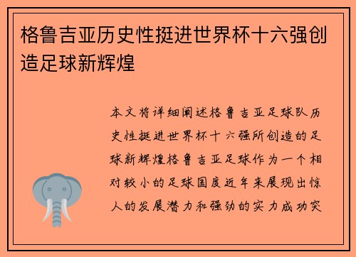 格鲁吉亚历史性挺进世界杯十六强创造足球新辉煌