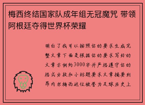 梅西终结国家队成年组无冠魔咒 带领阿根廷夺得世界杯荣耀