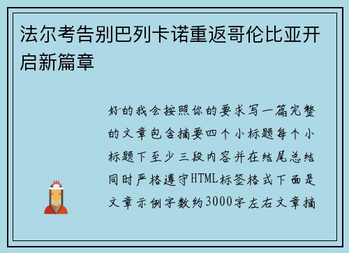 法尔考告别巴列卡诺重返哥伦比亚开启新篇章