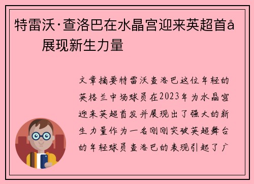 特雷沃·查洛巴在水晶宫迎来英超首发展现新生力量