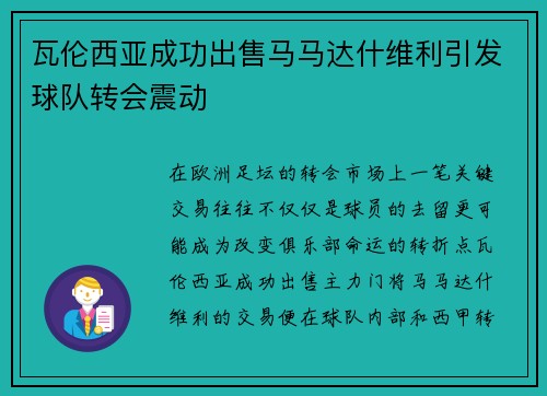 瓦伦西亚成功出售马马达什维利引发球队转会震动 瓦伦西亚成功出售马马达什维利引发球队转会震动