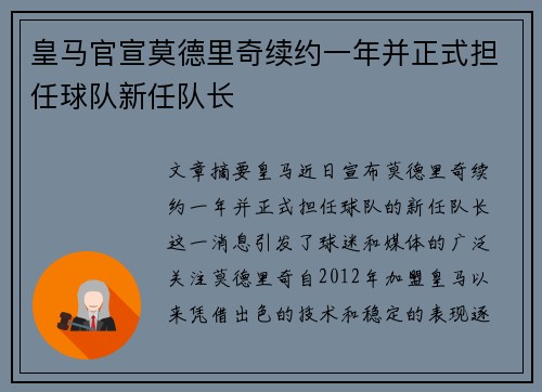 皇马官宣莫德里奇续约一年并正式担任球队新任队长