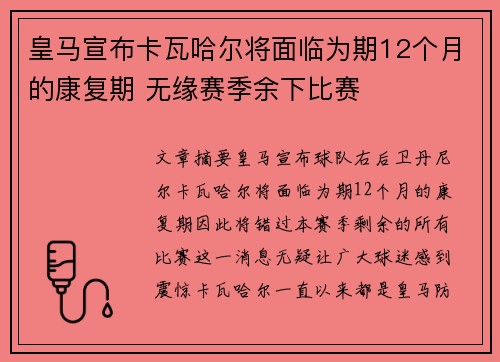 皇马宣布卡瓦哈尔将面临为期12个月的康复期 无缘赛季余下比赛