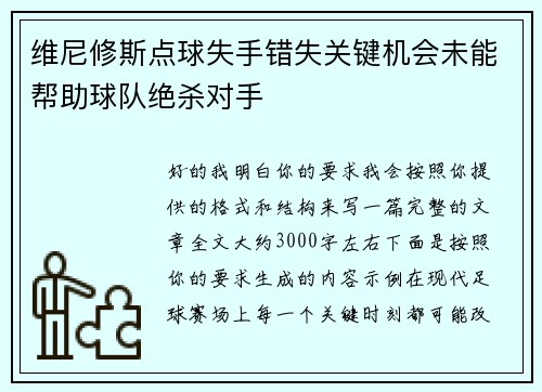 维尼修斯点球失手错失关键机会未能帮助球队绝杀对手