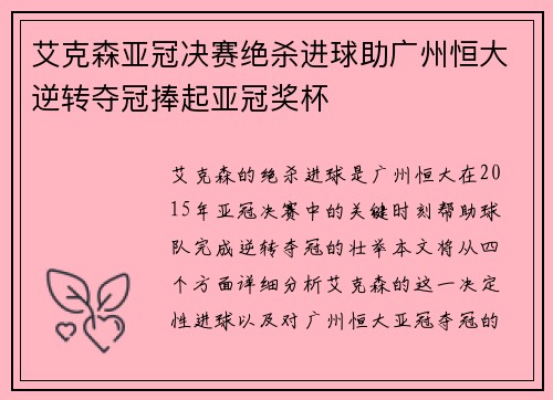 艾克森亚冠决赛绝杀进球助广州恒大逆转夺冠捧起亚冠奖杯