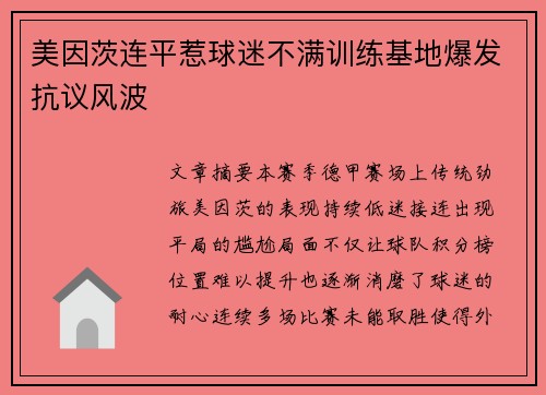 美因茨连平惹球迷不满训练基地爆发抗议风波