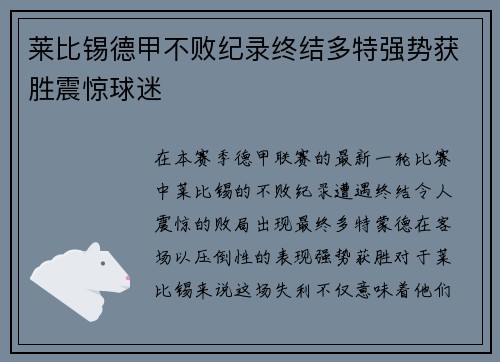 莱比锡德甲不败纪录终结多特强势获胜震惊球迷
