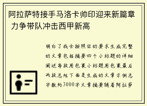 阿拉萨特接手马洛卡帅印迎来新篇章 力争带队冲击西甲新高