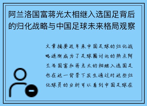 阿兰洛国富蒋光太相继入选国足背后的归化战略与中国足球未来格局观察 阿兰洛国富蒋光太相继入选国足背后的归化战略与中国足球未来格局观察