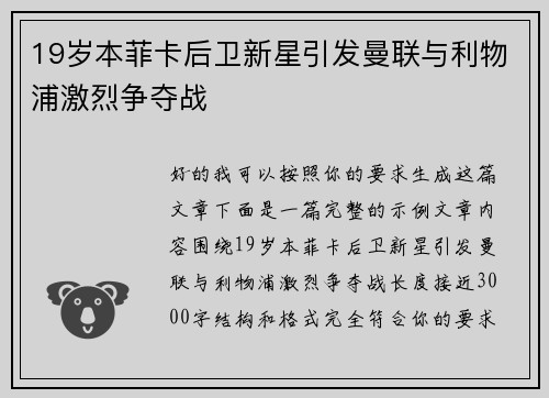 19岁本菲卡后卫新星引发曼联与利物浦激烈争夺战