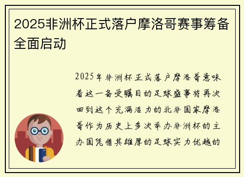 2025非洲杯正式落户摩洛哥赛事筹备全面启动