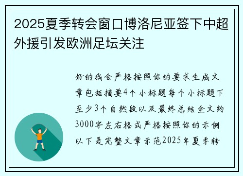 2025夏季转会窗口博洛尼亚签下中超外援引发欧洲足坛关注