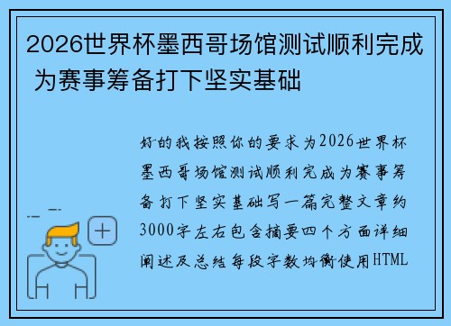 2026世界杯墨西哥场馆测试顺利完成 为赛事筹备打下坚实基础 2026世界杯墨西哥场馆测试顺利完成 为赛事筹备打下坚实基础