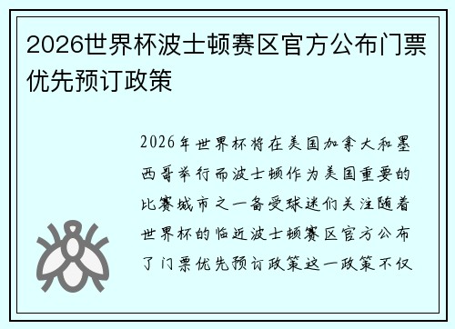2026世界杯波士顿赛区官方公布门票优先预订政策 2026世界杯波士顿赛区官方公布门票优先预订政策