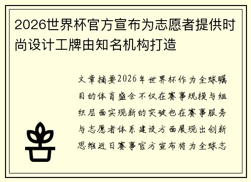 2026世界杯官方宣布为志愿者提供时尚设计工牌由知名机构打造