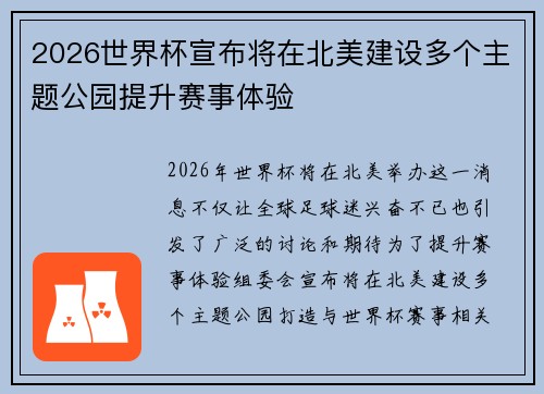 2026世界杯宣布将在北美建设多个主题公园提升赛事体验