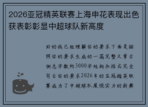 2026亚冠精英联赛上海申花表现出色获表彰彰显中超球队新高度 2026亚冠精英联赛上海申花表现出色获表彰彰显中超球队新高度