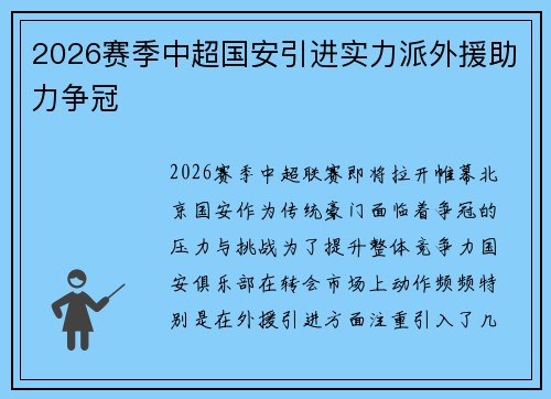 2026赛季中超国安引进实力派外援助力争冠