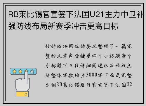 RB莱比锡官宣签下法国U21主力中卫补强防线布局新赛季冲击更高目标 RB莱比锡官宣签下法国U21主力中卫补强防线布局新赛季冲击更高目标