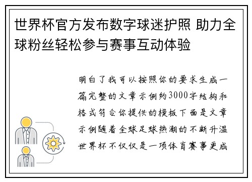 世界杯官方发布数字球迷护照 助力全球粉丝轻松参与赛事互动体验