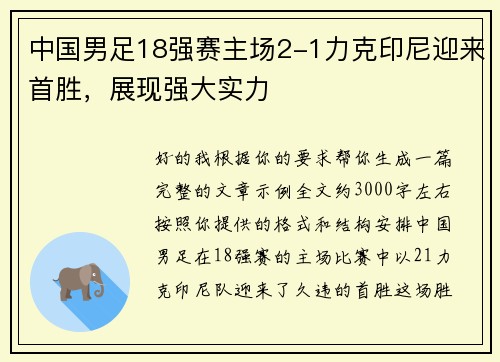 中国男足18强赛主场2-1力克印尼迎来首胜，展现强大实力
