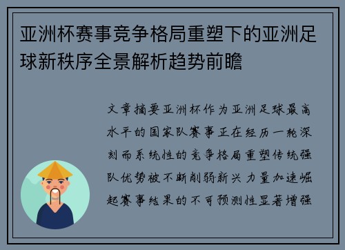 亚洲杯赛事竞争格局重塑下的亚洲足球新秩序全景解析趋势前瞻 亚洲杯赛事竞争格局重塑下的亚洲足球新秩序全景解析趋势前瞻