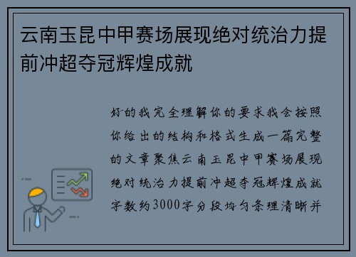 云南玉昆中甲赛场展现绝对统治力提前冲超夺冠辉煌成就 云南玉昆中甲赛场展现绝对统治力提前冲超夺冠辉煌成就