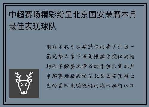 中超赛场精彩纷呈北京国安荣膺本月最佳表现球队