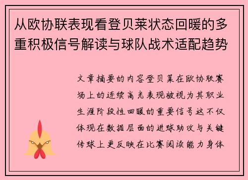 从欧协联表现看登贝莱状态回暖的多重积极信号解读与球队战术适配趋势 从欧协联表现看登贝莱状态回暖的多重积极信号解读与球队战术适配趋势
