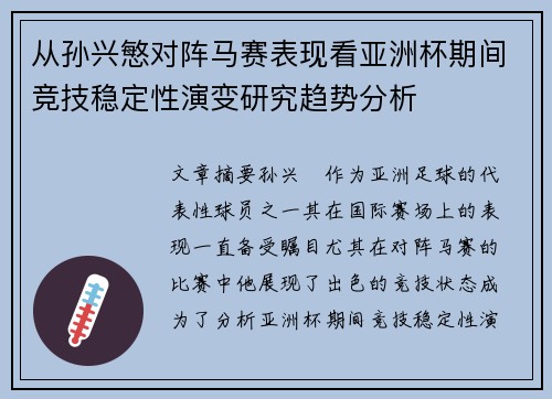 从孙兴慜对阵马赛表现看亚洲杯期间竞技稳定性演变研究趋势分析