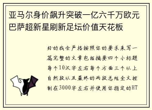 亚马尔身价飙升突破一亿六千万欧元巴萨超新星刷新足坛价值天花板 亚马尔身价飙升突破一亿六千万欧元巴萨超新星刷新足坛价值天花板