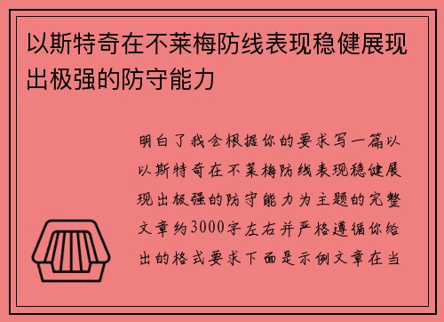 以斯特奇在不莱梅防线表现稳健展现出极强的防守能力