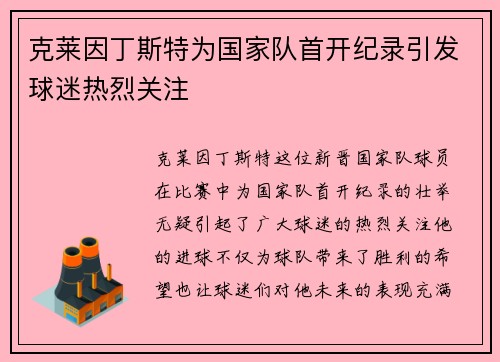 克莱因丁斯特为国家队首开纪录引发球迷热烈关注 克莱因丁斯特为国家队首开纪录引发球迷热烈关注