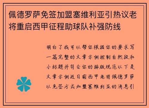 佩德罗萨免签加盟塞维利亚引热议老将重启西甲征程助球队补强防线 佩德罗萨免签加盟塞维利亚引热议老将重启西甲征程助球队补强防线
