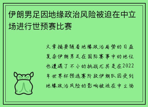 伊朗男足因地缘政治风险被迫在中立场进行世预赛比赛