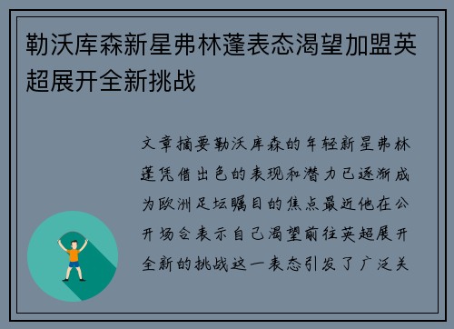 勒沃库森新星弗林蓬表态渴望加盟英超展开全新挑战