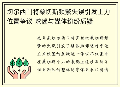 切尔西门将桑切斯频繁失误引发主力位置争议 球迷与媒体纷纷质疑