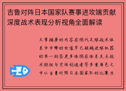 吉鲁对阵日本国家队赛事进攻端贡献深度战术表现分析视角全面解读 吉鲁对阵日本国家队赛事进攻端贡献深度战术表现分析视角全面解读