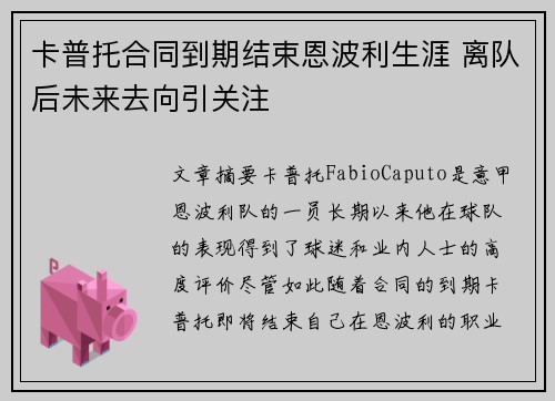 卡普托合同到期结束恩波利生涯 离队后未来去向引关注